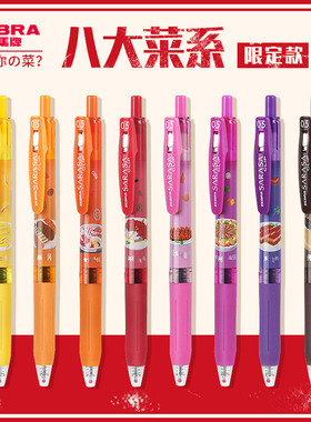 限量版日本ZEBRA斑马八方美食中性笔JJ15按动水笔八大菜系限定款黑色0.5mm学生用中国风特色联名款可换芯
