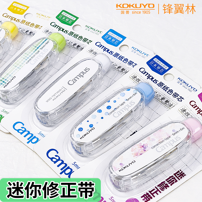 国誉Campus迷你按动修正带原纸色