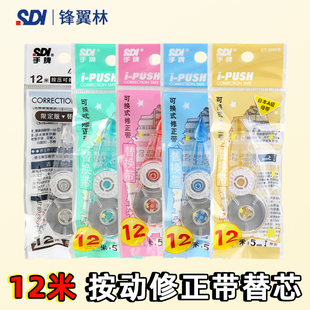 325通用12m大容量初中小学生用涂改带改正带可换替芯改错带修改带盒装 SDI手牌修正带替芯CT 315 五色替芯