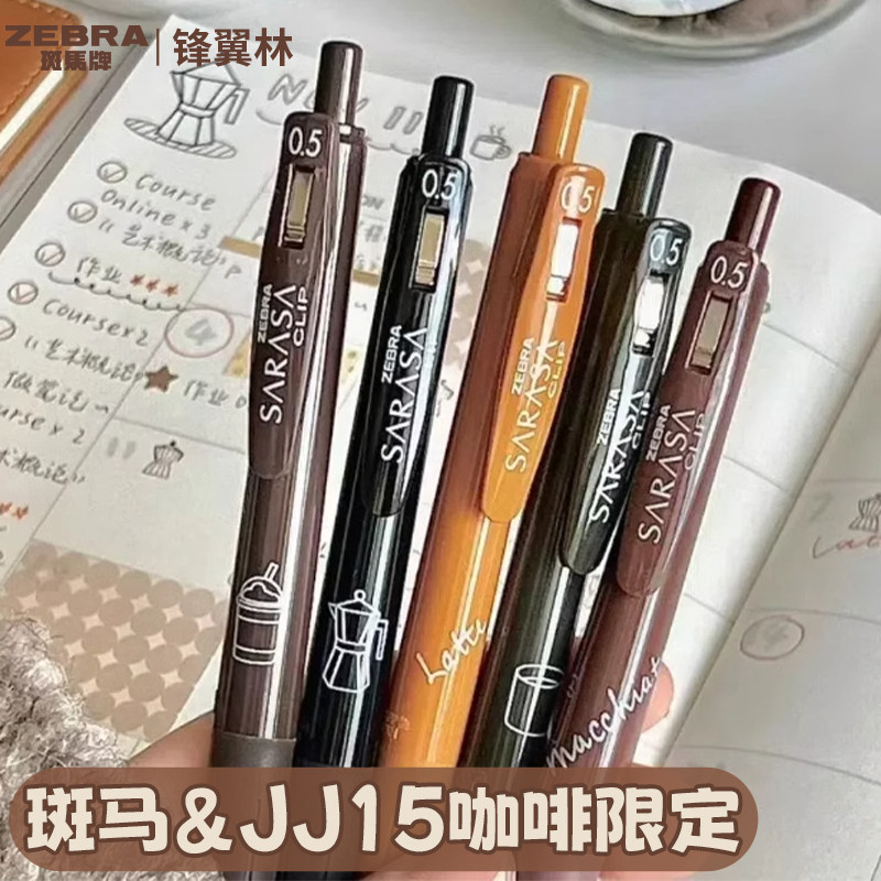 斑马中性笔咖啡系列JJ15复古色