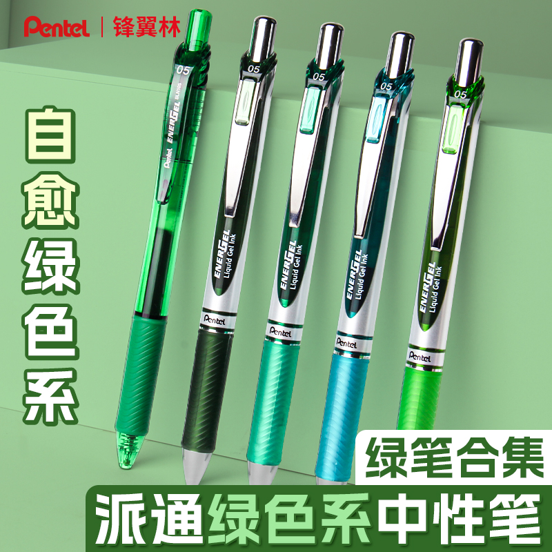 派通绿笔合集中性笔速干按动手帐