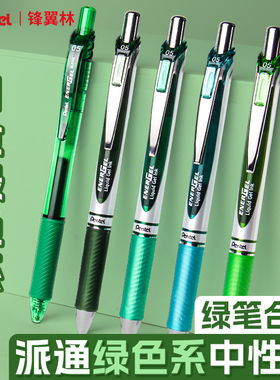 【派通绿笔合集】松石绿日本Pentel派通中性笔速干按动绿色治愈系bln75tl学生用绿色的笔0.5mm学生手帐标记