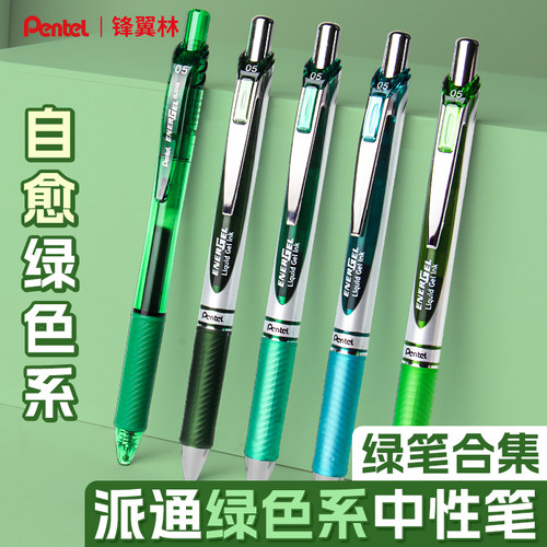 派通绿笔合集中性笔速干按动手帐