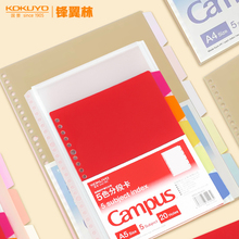 日本KOKUYO国誉Campus活页替芯配件五色分段卡彩色索引科目分类分页卡26孔B5活页本分类标签分隔页便签