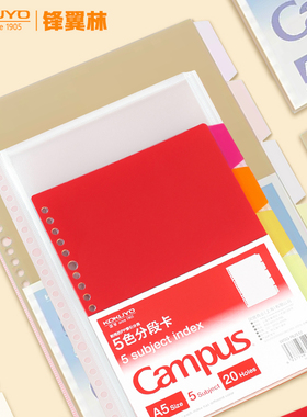 日本KOKUYO国誉Campus活页替芯配件五色分段卡彩色索引科目分类分页卡26孔B5活页本分类标签分隔页便签