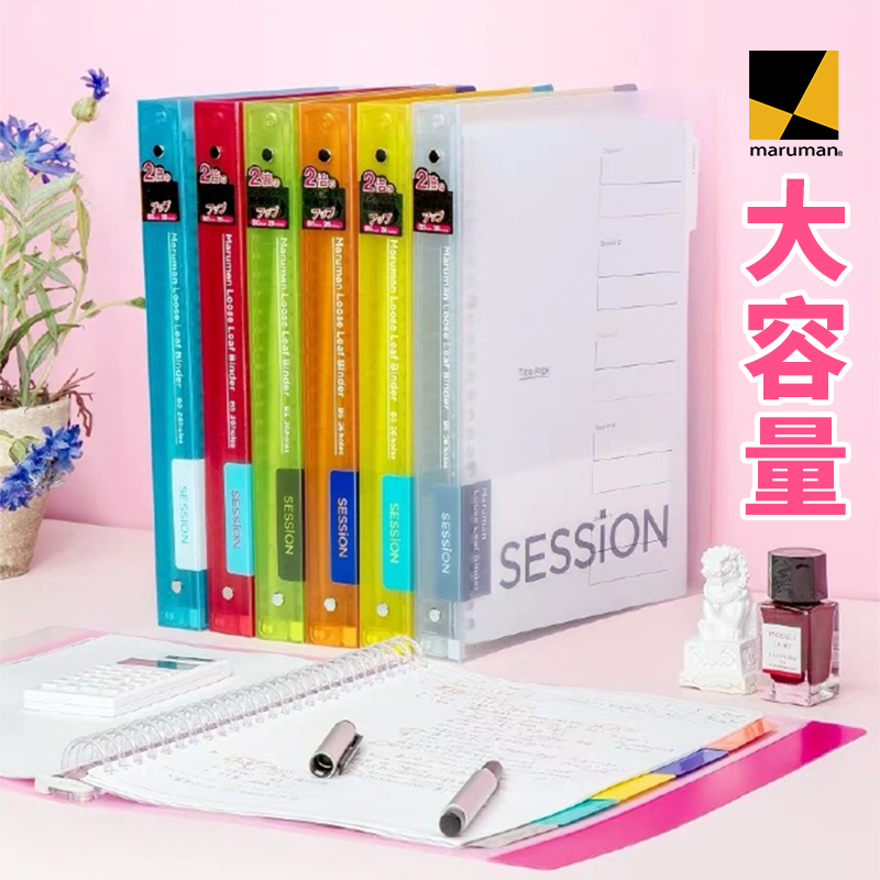 日本maruman满乐文活页本session可拆卸笔记本B5大学生记事笔记本子彩色索引页可换替芯A4透明线圈本活页夹纸