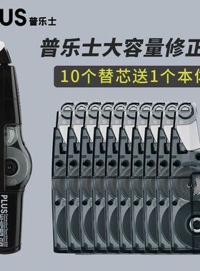 【10个送本体】日本PLUS普乐士修正带学生用可换芯实惠涂改带波子汽水透明改错带66米经典款大容量