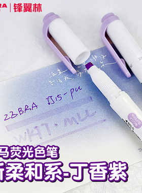 【丁香紫】日本ZEBRA斑马荧光笔紫色WKT7淡色荧光色笔正品套装手账双头荧光记号笔彩色划重点标记笔学生用