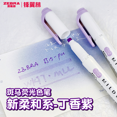 【丁香紫】日本ZEBRA斑马荧光笔