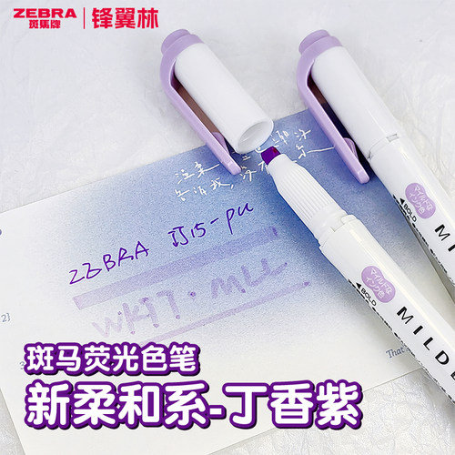 【丁香紫】日本ZEBRA斑马荧光笔