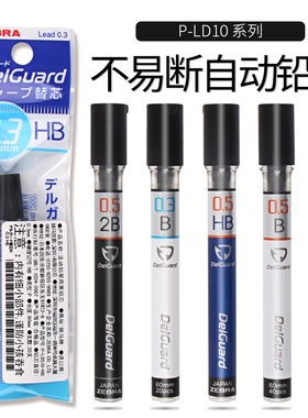 日本ZEBRA斑马自动铅笔笔芯替芯P-LD10 B/2B/HB铅芯不易断0.5/0.3小学生写不易断0.7m文具MA85