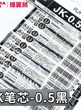 【斑马JK05笔芯】日本ZEBRA黑色0.5中性笔笔芯J3J2按动水笔0.5多功能做笔记用签字笔三合一学生用多功能黑芯