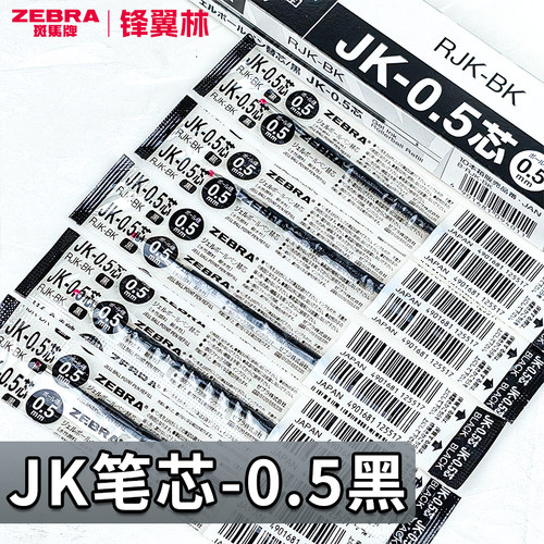 斑马多功能笔芯JK05黑芯多只装