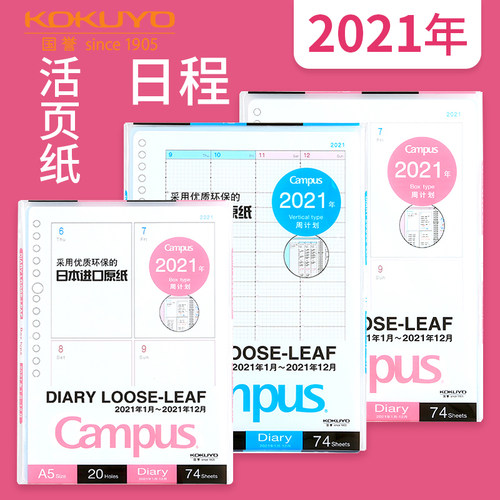 【15.2清仓特价】日本KOKUYO国誉Campus日程手账活页纸替芯2019 2020 2021年时间轴周计划矩阵周内页自填式