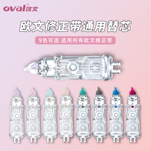 oval欧文修正带替芯按动型涂改带替换芯改正带马卡龙色涂改带雾感系列通用大容量学生专用6米可替换高颜值