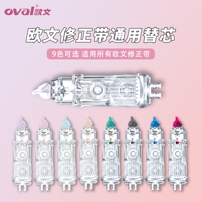 欧文修正带替芯通用可替换马卡龙