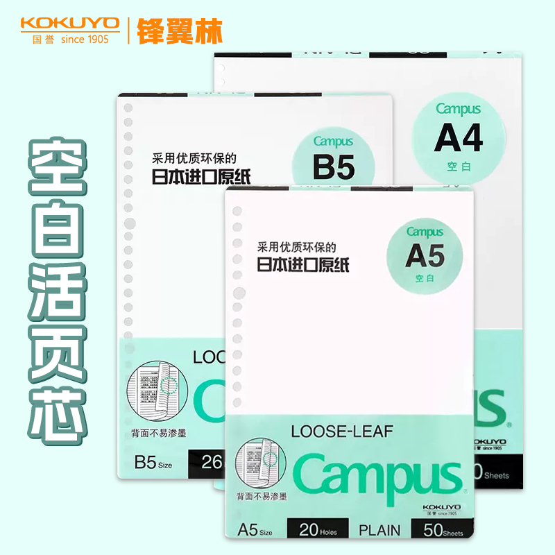 国誉空白活页纸替芯B5