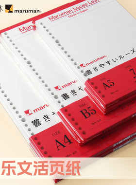 日本maruman满乐文活页纸session活页本替芯横线26孔活页芯B5学生用内芯7mm活页纸A4大容量复习纸a5