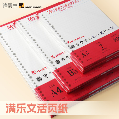 session满乐文活页本横线纸内芯