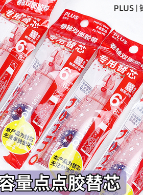 【点点胶替芯】日本PLUS普乐士点点胶手帐素材工具学生办公norino双面胶超薄固定胶带本体替芯马卡龙色