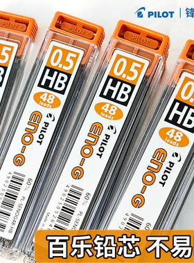 日本PILOT/百乐 自动铅笔芯PL-ENOG-48 HB/2B 48支装 单盒装黑色学生用 0.3/0.5/0.7mm 活动铅笔芯不易断铅芯