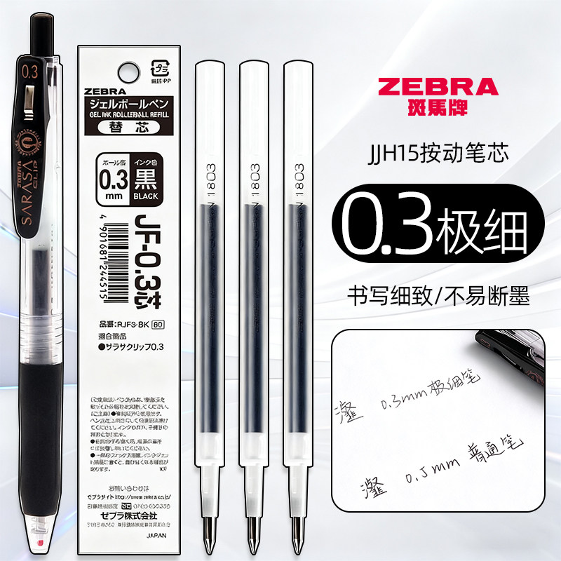 斑马笔芯JF-0.3中性笔替芯0.3