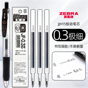 【0.3笔芯】日本ZEBRA斑马笔芯JJ15按动中性笔替芯水笔细字中性笔学生用做笔记sarasa大容量书写子弹头JF-0.3