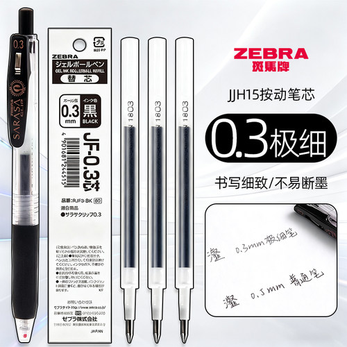 斑马笔芯JF-0.3中性笔替芯0.3