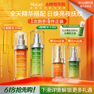 【520礼物】Murad慕拉得A醇精华30ml+白瓷精华30ml 抗皱抗氧化