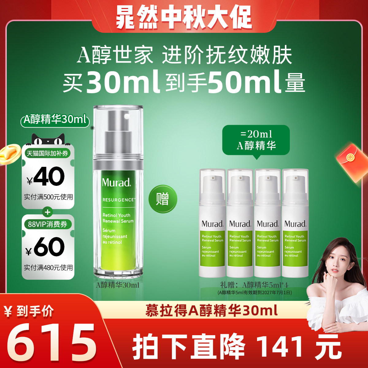 Murad慕拉得A醇精华紧致抗皱图片