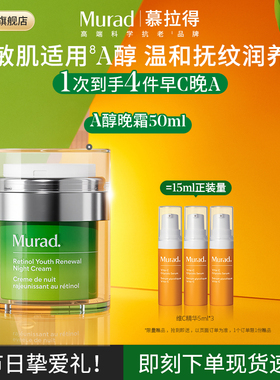 【海外店】Murad慕拉得A醇晚霜 保湿紧致抗皱抗老乳液视黄醇面霜