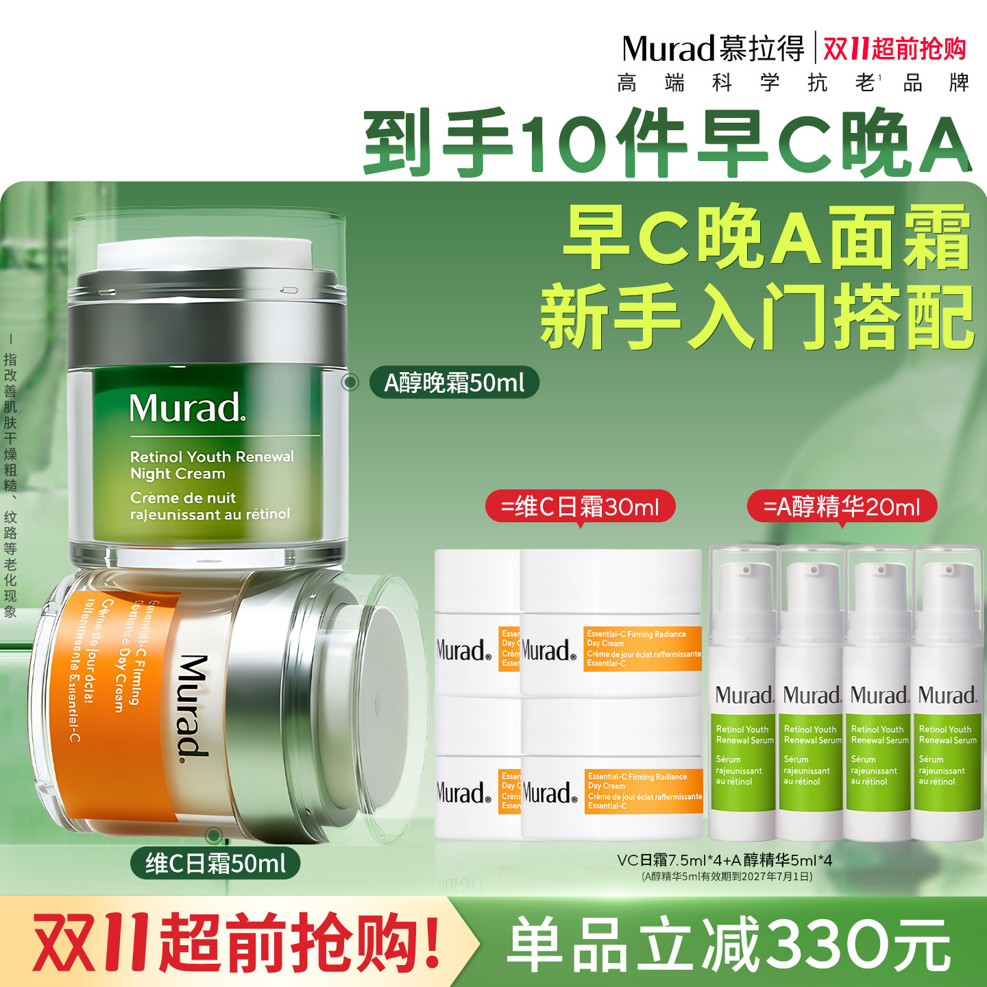 Murad慕拉得VC日霜+A醇面霜组合图片