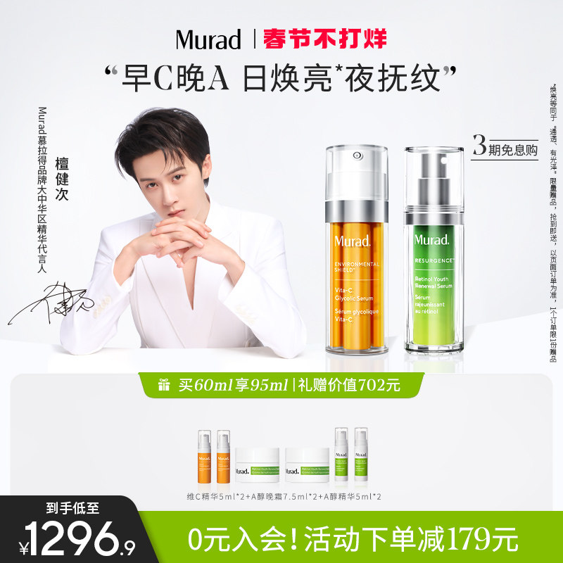 【情人节礼物】Murad慕拉得早C晚A组合视黄醇A醇30ml+VC精华