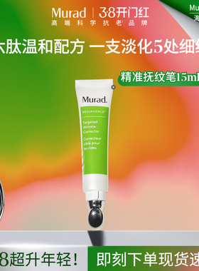 Murad慕拉得类肉毒肽精准抚纹笔 角鲨烷六胜肽精华液紧致抗皱淡纹
