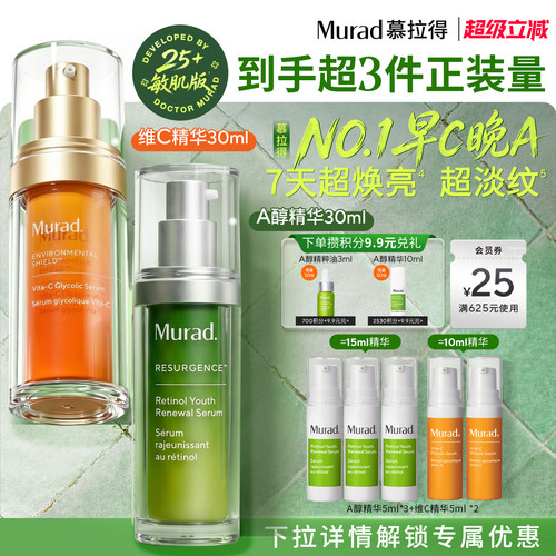 Murad慕拉得A醇精华+VC精华