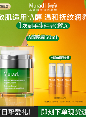【海外店】Murad慕拉得A醇晚霜 保湿紧致抗皱抗老乳液视黄醇面霜