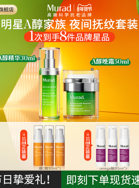 【海外店】Murad慕拉得A醇精华+视黄醇面霜 紧致抗皱保湿