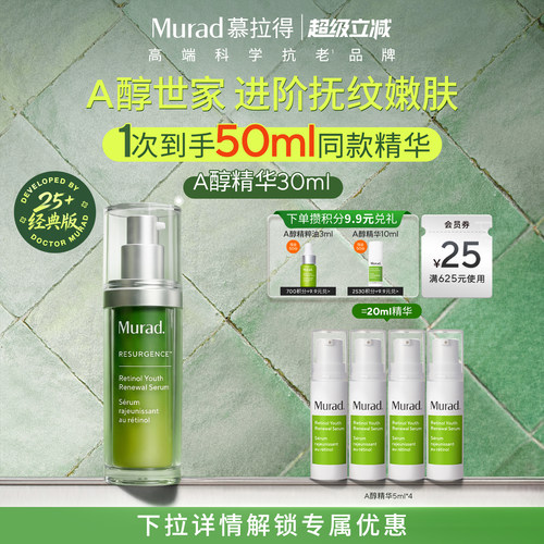 【立即抢购】Murad慕拉得A醇面部精华紧致抗皱控油保湿精华