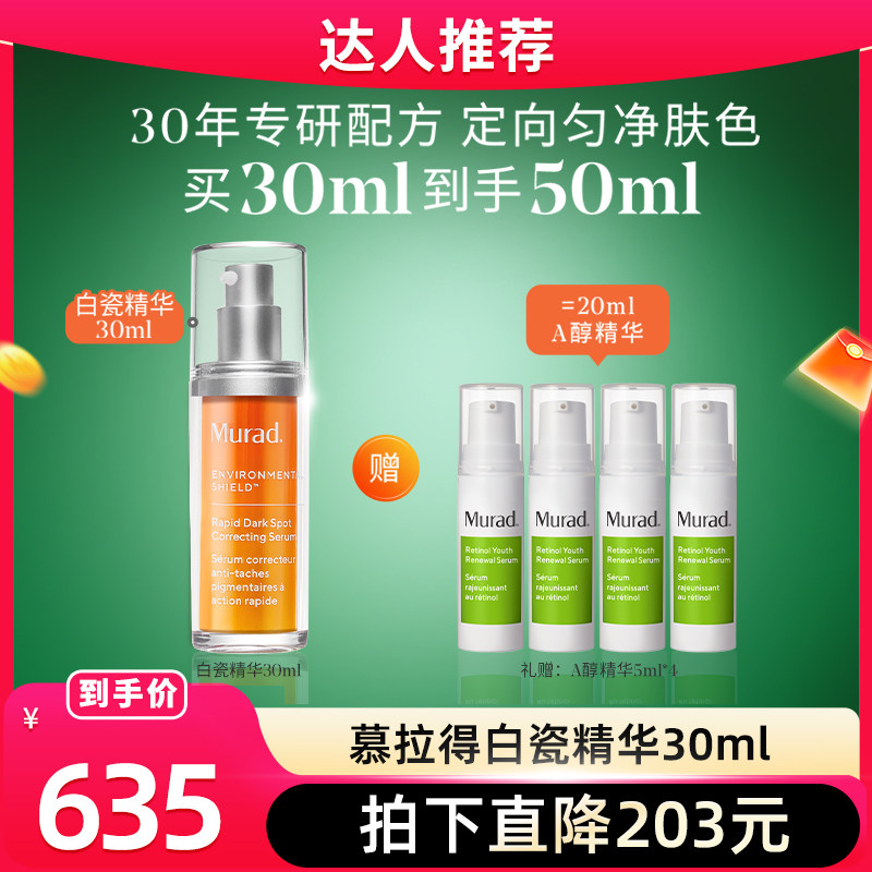 【达人推荐】Murad慕拉得白瓷精华去黄提亮改善暗沉肤色 人推实拍商品图