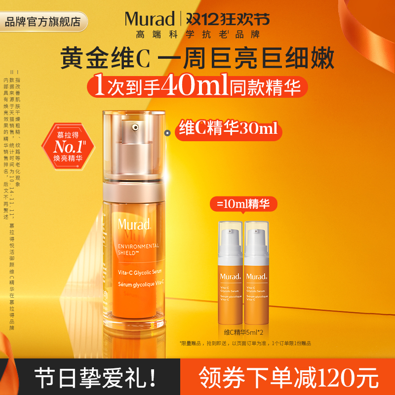 Murad慕拉得VC抗氧化精华