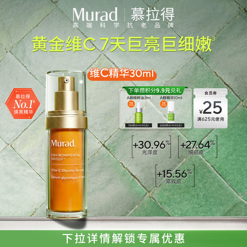 Murad慕拉得VC抗氧化精华