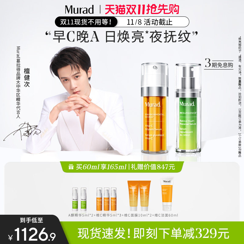 【双11同价】Murad慕拉得早C晚A组合视黄醇A醇30ml+VC精华属于什么档次？