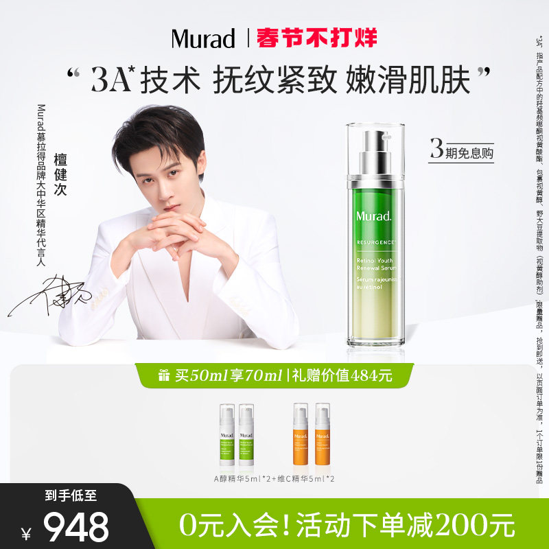 【情人节礼物】Murad慕拉得视黄醇A醇精华50ml紧致抗皱抗初老
