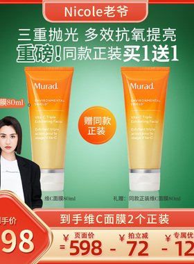 【Nicole老爷年货节】Murad慕拉得VC涂抹面膜80ml 清洁焕亮抛光