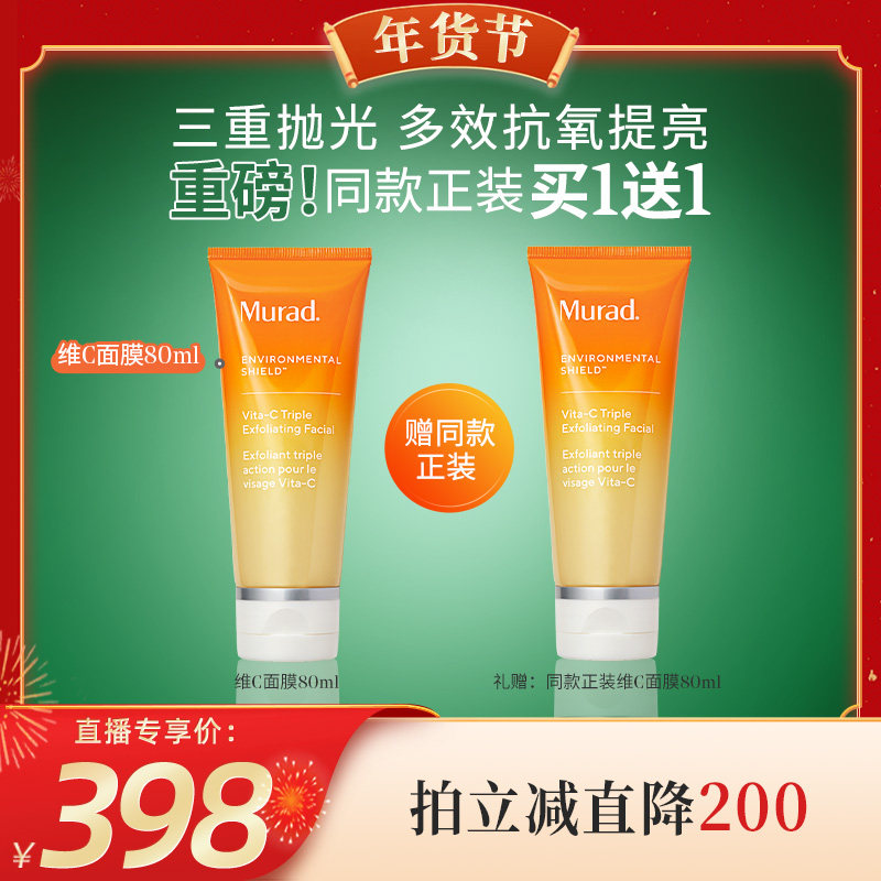 【代王直播间】Murad慕拉得VC抗氧化涂抹面膜 去角质去黄清洁泥膜