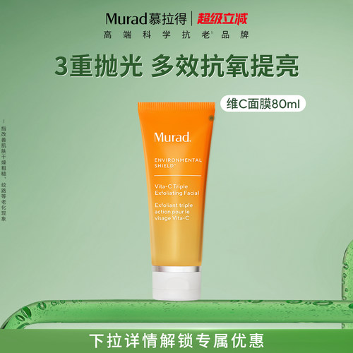 Murad慕拉得VC抗氧化涂抹面膜