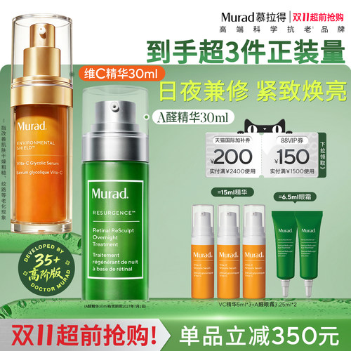 Murad慕拉得A醛精华+VC精华