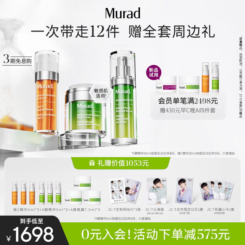 【檀健次同款】Murad慕拉得A醇精华+VC精华+A醇面霜 早c晚a抗皱