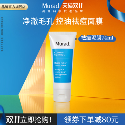 Murad慕拉得5%硫水杨酸涂抹面膜