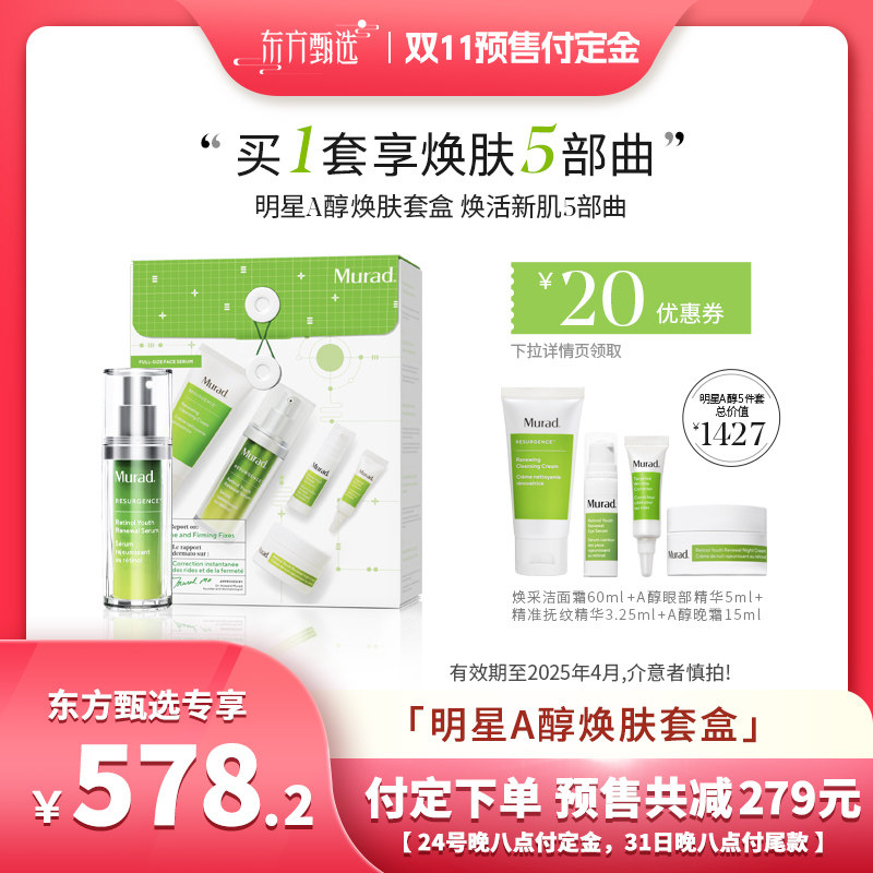 【31日晚八点付尾款】Murad慕拉得A醇精华30ml礼盒视黄醇精华抗皱怎么看?